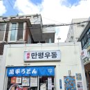 만평시장 | 영등포구청역 맛집 만평우동 – 도쿄식 우동집의 가성비 한 끼