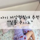 일룸 | 일룸 쿠시노 사용 후기 내돈내산 저상형 아기침대 추천