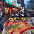 장가 | 도쿄 긴자 맛집 큐슈 장가라 라멘 웨이팅 메뉴 추천 가격 후기