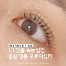 GS25 춘천명동점 | 춘천속눈썹 자연스럽게 잘하는 곳 | 춘천명동속눈썹 모로아뷰티 후기
