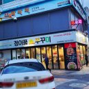 신포 | 인천 신포시장 맛집 정이품쭈꾸미 신포점 후기!