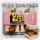 싱싱편의점 | CU편의점 신상 압도적 생식빵 새우샌드위치] 단짠 솔직 후기