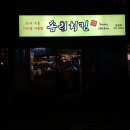 서울해물탕 - 상주시 경상대로 2984 | 서울해물탕