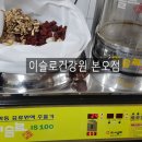 이슬로건강원 이미지