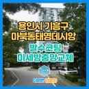 태영데시앙 | 기흥구방충망 마북동 용화마을 태영데시앙 발수코팅미세방충망 교체후기