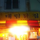 대림닭집