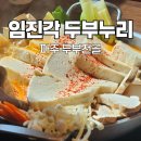 파주장단콩두부 | 파주두부전골 두부누리, 장단콩 맛집 푸짐한 두부버섯전골 솔직후기