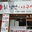 설악칡냉면.아구찜