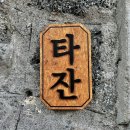 모레기동타잔 | 제주 가볼만한곳 :: 모레기동타잔 캠핑카페 후기