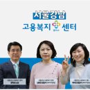 서울강남고용복지플러스센터 이미지