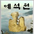 예석원 이미지