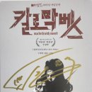 칼로막베스 싸인 리플릿 도착 이미지