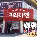 백마편의점 | 내 인생 광주라멘 찾았습니다.. 수완지구 맛집 키리라멘 &#39;백마라라멘&#39; 강추