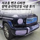 바른차오토샵 | 서초 교대역 벤츠 G63 AMG 정밀 광택 | 각진 파츠 미니 폴리셔로 빈틈없이 시공하는 법