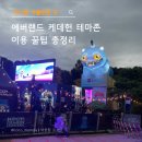 꼬꼬PC게임랜드 | 에버랜드 케데헌 테마존 기간, 예약방법(최대할인쿠폰), 오픈런 시간, 아이랑 대기 꿀팁, 준비물 총정리