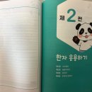 사자성어와 함께 한자 | 한자능력검정시험 어문회 6급 문제집 한 권으로 끝내기 시대에듀 내돈내산