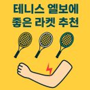 🎾 테니스 엘보에 좋은 라켓 추천