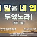 내 말을 네 입에 두었노라!(렘1:10)_주일영광예배_장바울목사 이미지