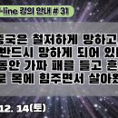 31.중국은 철저하게 망하고, 또 반드시 망하게 되어 있다. 반만년동안 가짜 패를 들고 흔들면서 거짓으로 목에 힘주면서 살아왔기에..[ 이미지