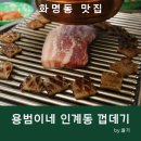 용범이네인계동껍데기 화명점 | 화명동 맛집 레트로감성을 느낄 수 있는 용범이네 인계동껍데기