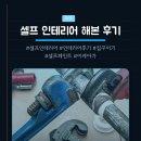 본인테리어 | 셀프 인테리어 해본 후기