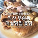 매실닭집