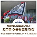 지구촌이래 | 성남시 ‘제 15회 지구촌 어울림 축제’ 후기