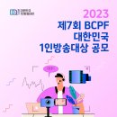 ﻿[영상 공모전] 2023 제7회 BCPF 대한민국 1인방송대상 공모 이미지
