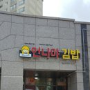 언니야김밥 - 동구 동부로 149 | 언니야김밥