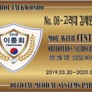 고려대 김세원 태권도 이미지