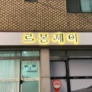르본제이 - 군산시 지곡로 30 | 르본제이