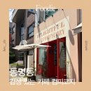 컴피코지 - 담양군 송정길 62-4 | 동명동 대화하기 좋은 조용한 감성 카페 광주 컴피코지 후기