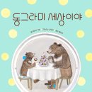 동그라미 세상이야 | 하야시 기린 (지은이),쇼노 나오코 (그림),황진희 (옮긴이) | 위즈덤하우스 이미지