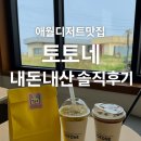 토토네디저트