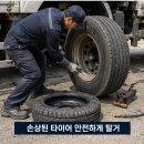 대형차출장빵구 | 군위대형차출장정비출장빵구 출동 후기 – 도로 한복판에서 발생한 타이어 파손, 현장에서 신속 해결