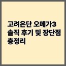 고려향 | 고려은단 오메가3 솔직 후기 및 장단점 총정리