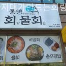 통영아지매가만드는회랑물회랑