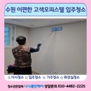 수원 고색 이편한세상시티, 입주이사청소 이렇게 준비하세요!