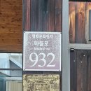 함석헌기념관 | 도봉서원 답사 후기