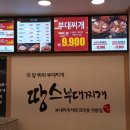 파리바케트신당점