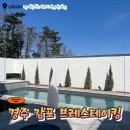 브레스테이킹C.D | 경주 독채 펜션 브레스테이킹 D동 풀빌라 감성숙소