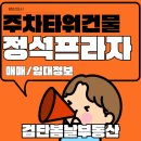 GS25검단정석점 | 🚘검단신도시 주차타워건물(외부주차, 월주차, 정기주차) 정석프라자 분양/매매/임대정보