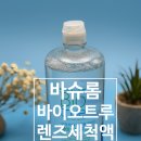 (주)후레쉬퍼스트 | 프리미엄렌즈세척액 렌즈관리법 바슈롬 바이오트루 렌즈세척액추천