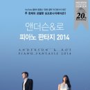 앤더슨 로 피아노 환타지 이미지