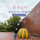 비아제3어린이공원(조형) | 후쿠오카 무료 전시 관람 오호리 공원 후쿠오카시 미술관