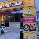 백년불고기물갈비(방화점) 이미지