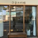 구공쓰카페