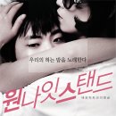 원 나잇 스탠드/드라마 | 한국 | 98 분 | 개봉 2010.05.04 - 이주승, 장리우, 민세연[수정] 이미지