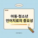 청주아동발달연구소 | 아동·청소년 언어치료가 필요한 경우