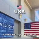 만불 | [공지] 미국 mpc 작성 방법 빠른 입국심사 패스트트랙 질문 후기